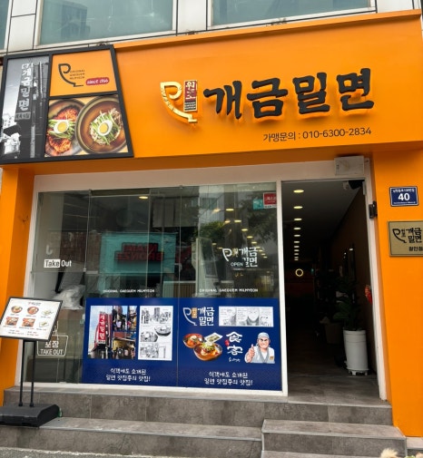 원조개금밀면광안리점 이미지