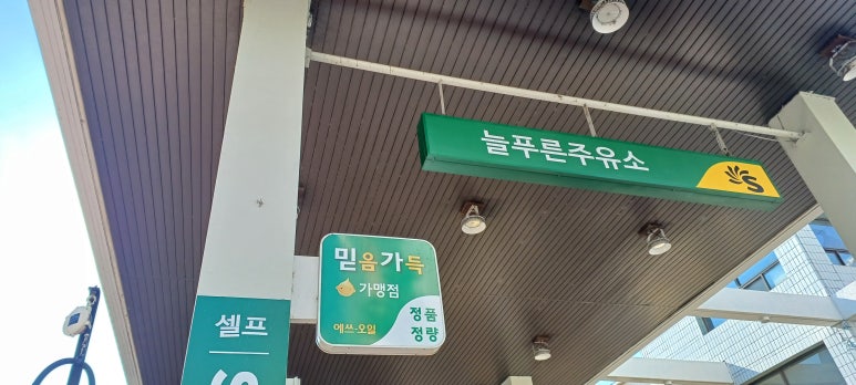 늘푸른주유소 이미지