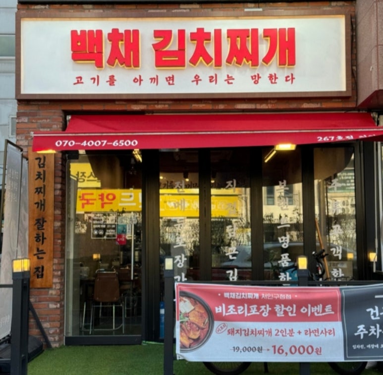 백채김치찌개 처인구청점 이미지