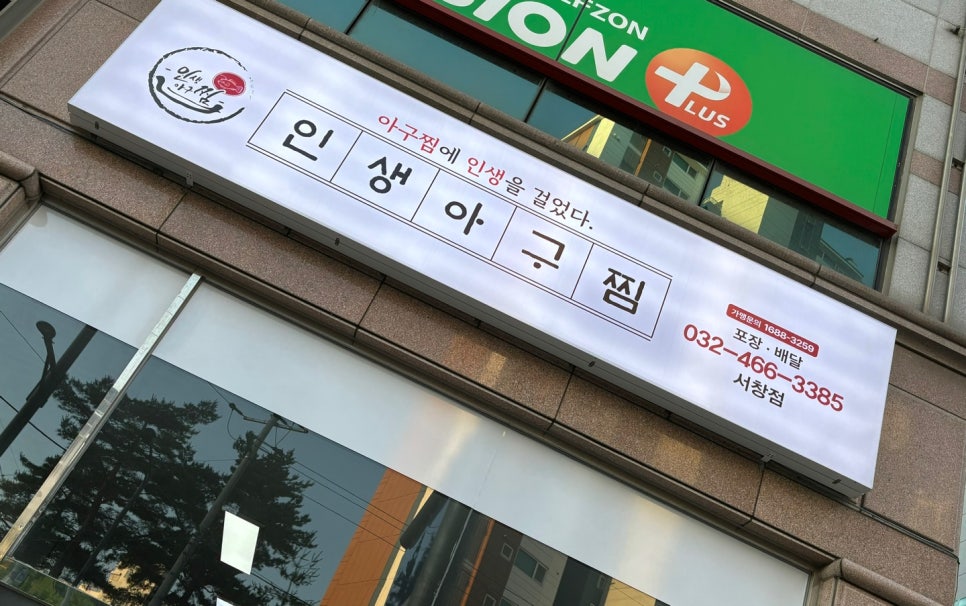 인생아구찜 서창점 이미지