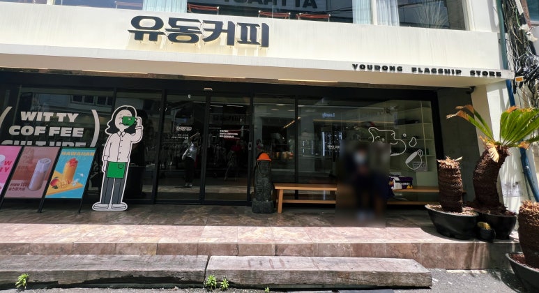 유동커피남포 이미지