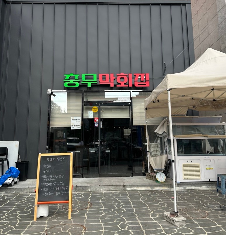 충무막회집 이미지