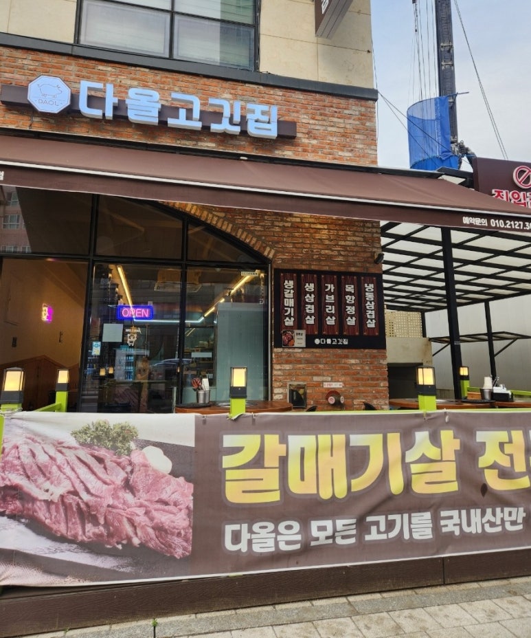 다올고깃집 이미지