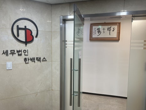 세무법인유명 이미지