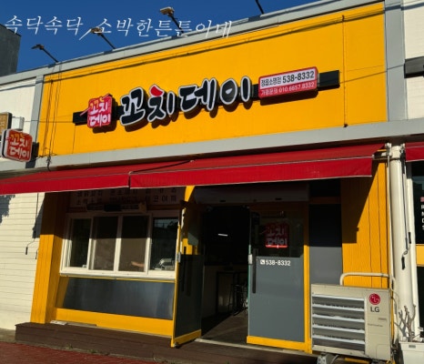 꼬치데이 정읍소명점 이미지