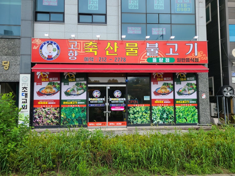 고향불고기 이미지