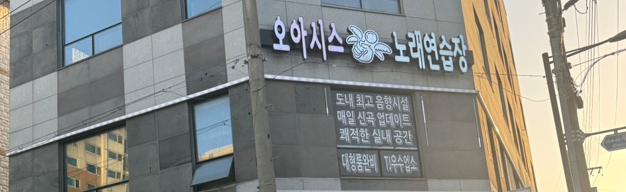 오아시스노래연습장외도 이미지