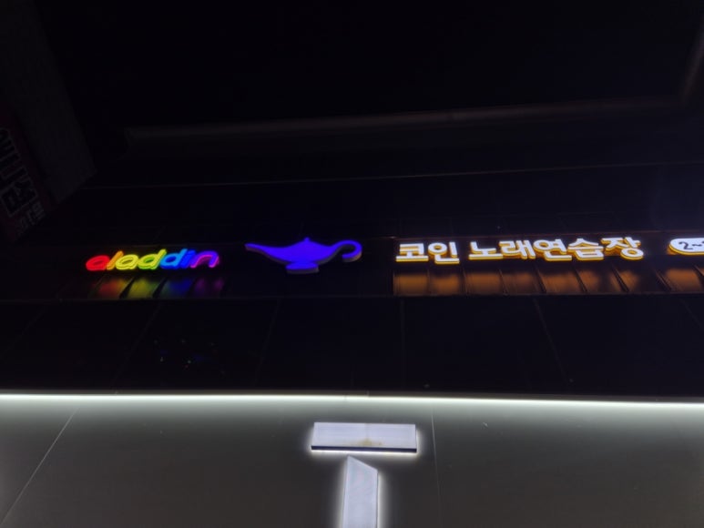 알라딘노래연습장 이미지