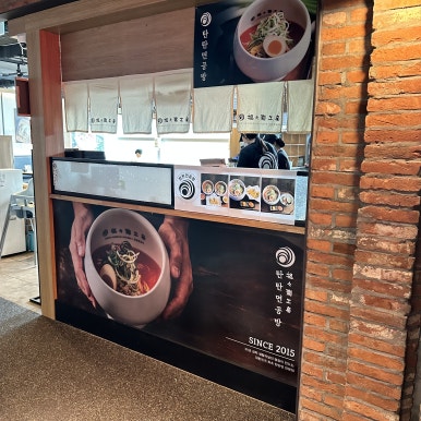 탄탄면공방삼정 이미지
