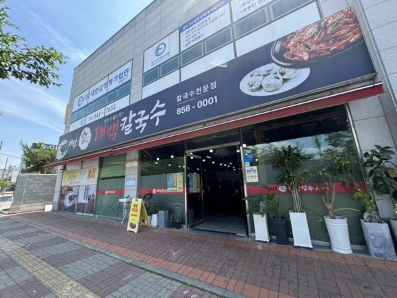 배산태백칼국수 이미지