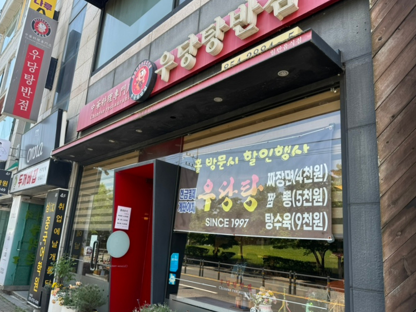 우당탕반점 이미지