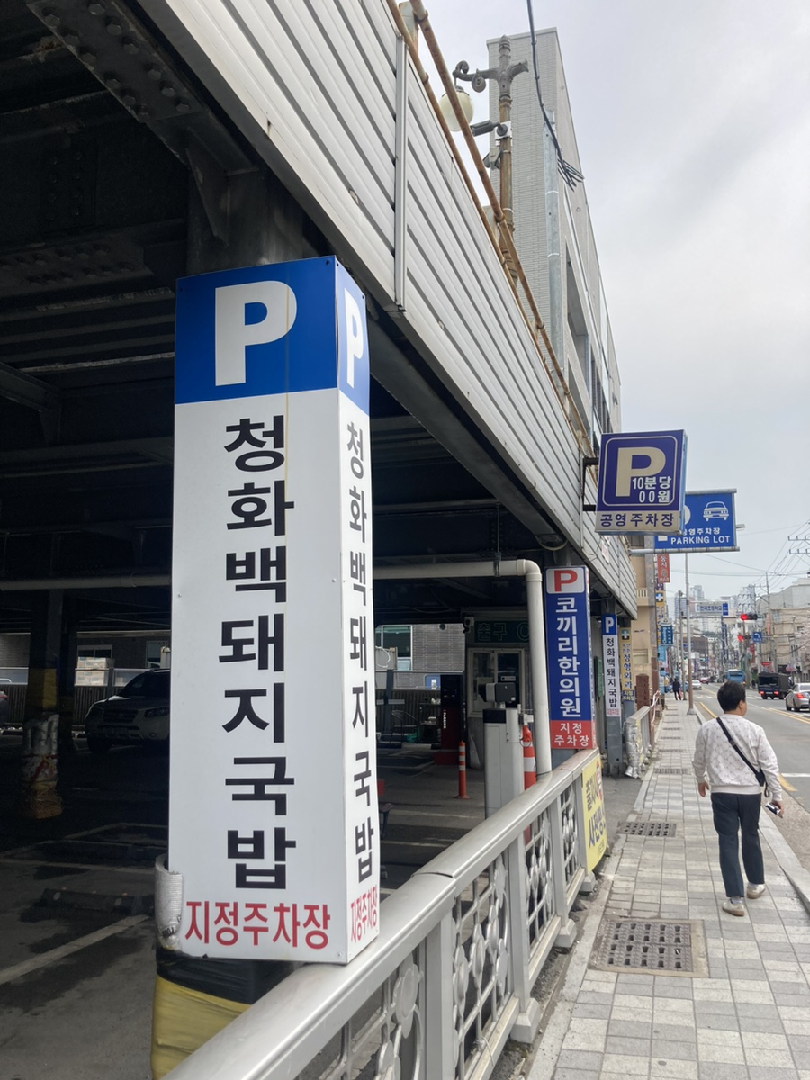 청화백 돼지국밥 이미지