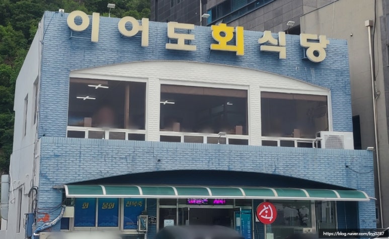 이어도회식당 이미지