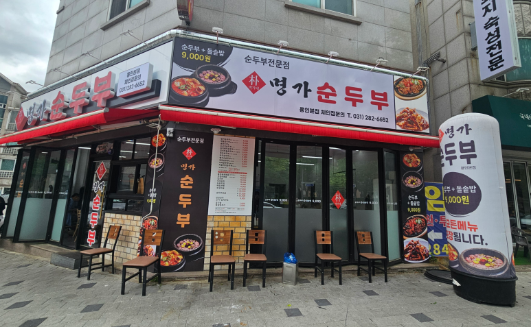 박가네명가순두부 이미지