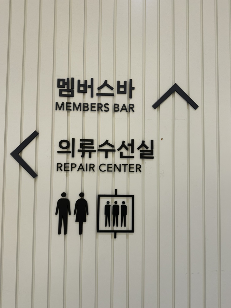 의류수선실 이미지