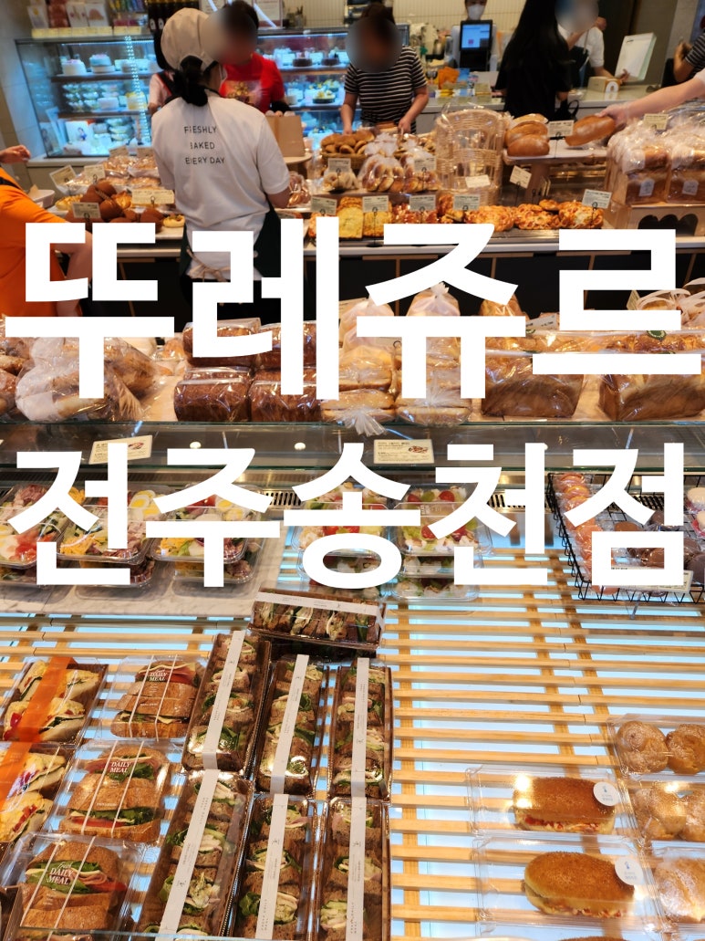 뚜레쥬르전주송천 이미지