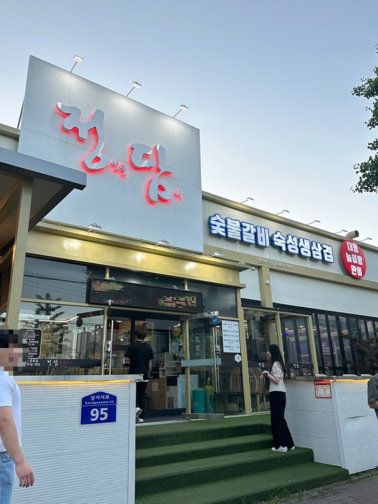 정담숯불갈비 이미지