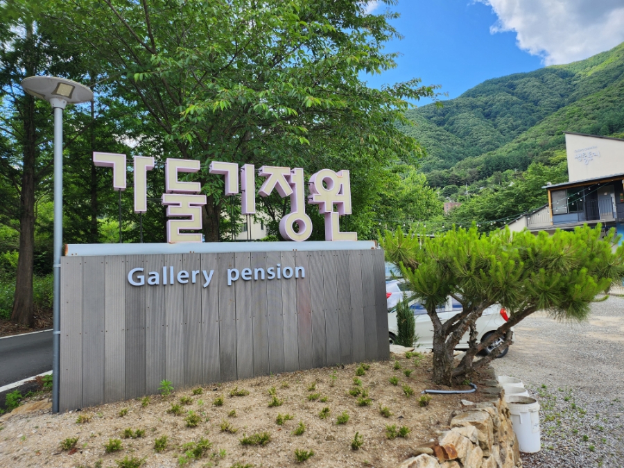 가득한정원펜션 이미지