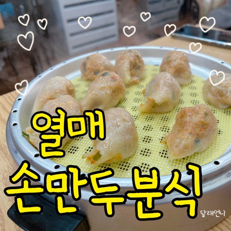 열매손만두분식 이미지