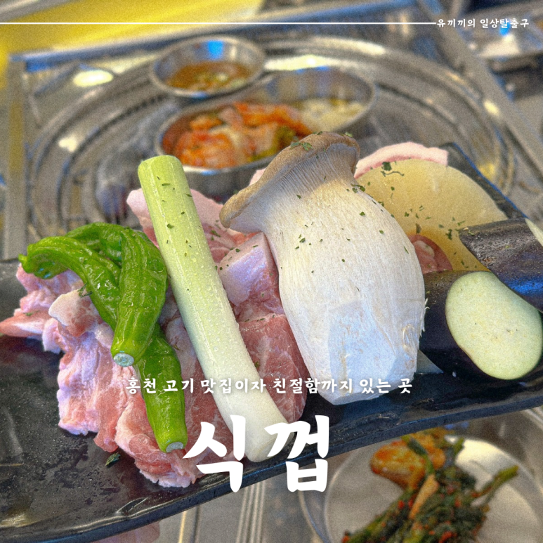 식껍홍천점 이미지