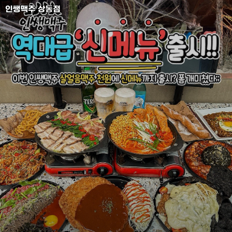 인쌩맥주상동점 이미지