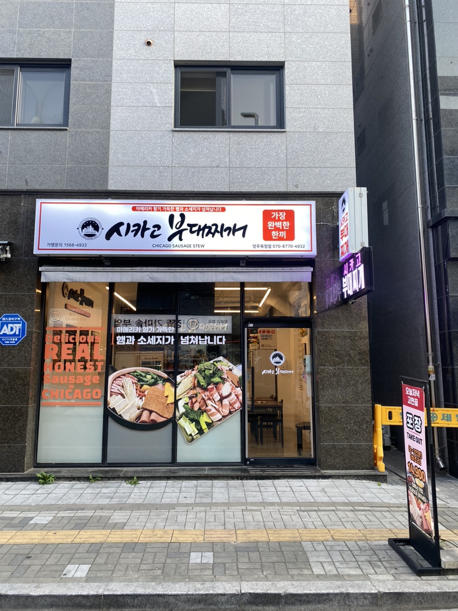 시카고부대찌개 양주옥정점 이미지