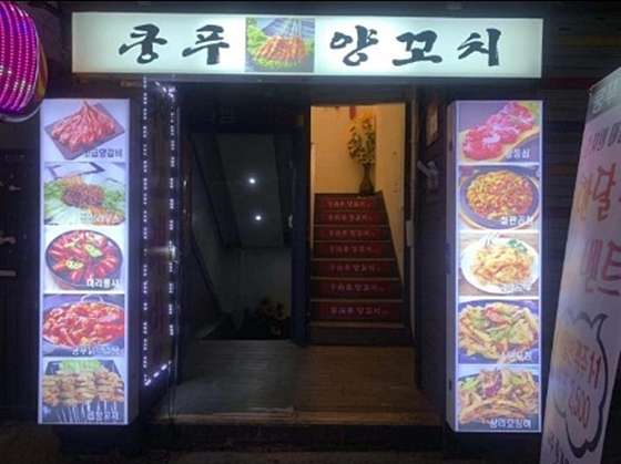 은평양꼬치 이미지