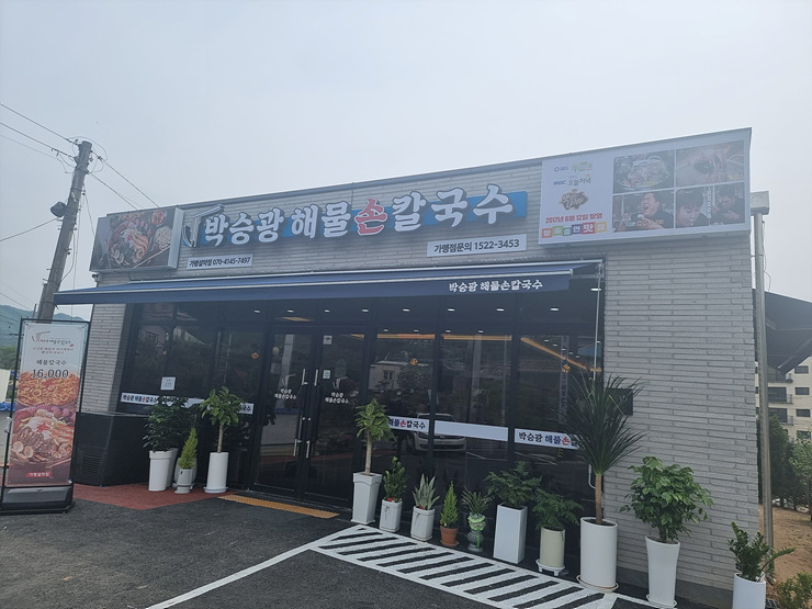 박승광해물손칼국수가평설악점 이미지