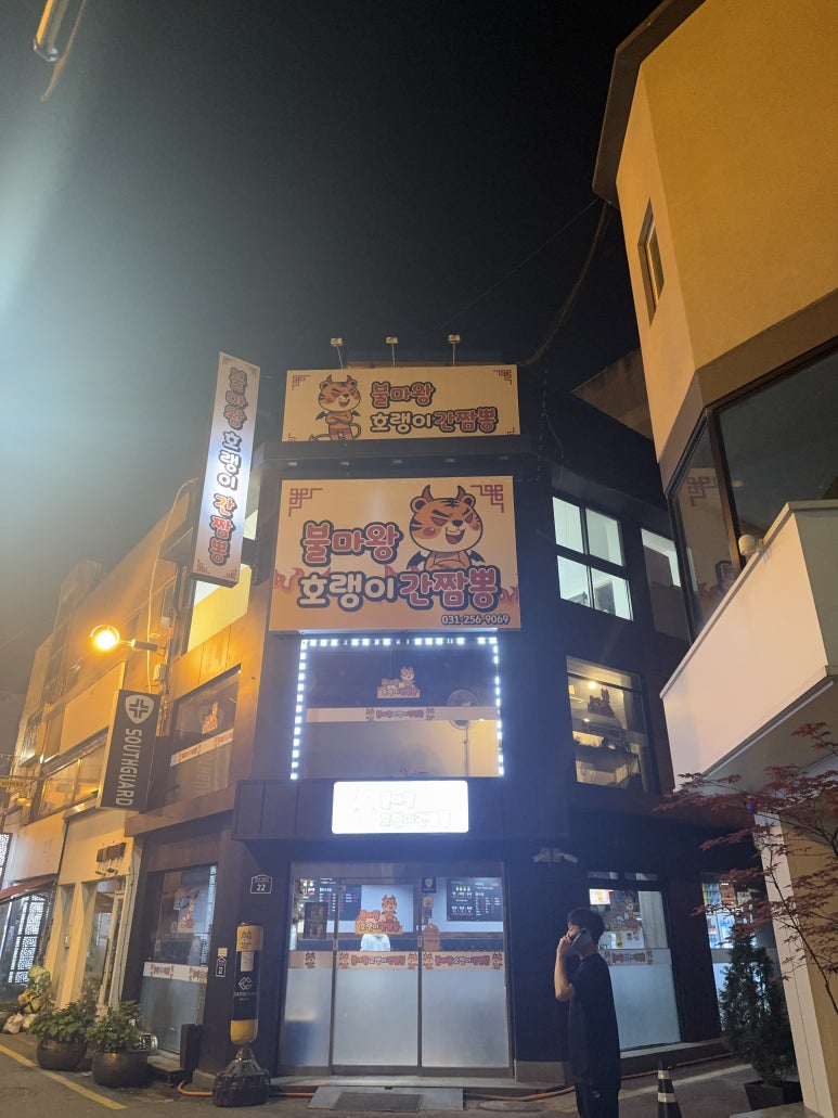 호랭이 간짬뽕 이미지