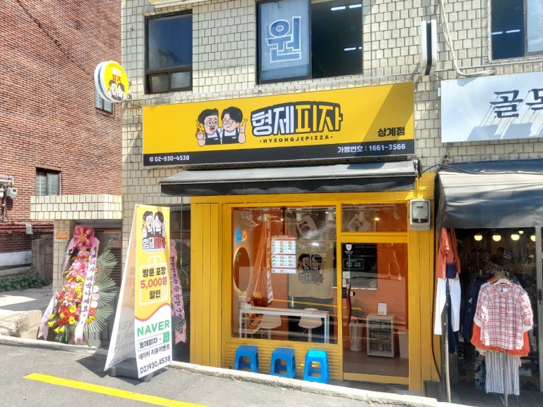 형제피자 상계점 이미지