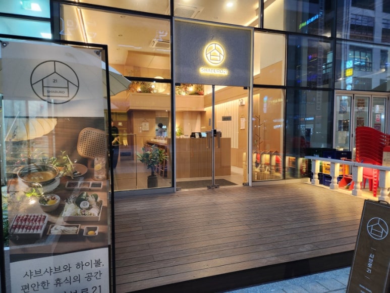 샤브로21시흥능곡점 이미지