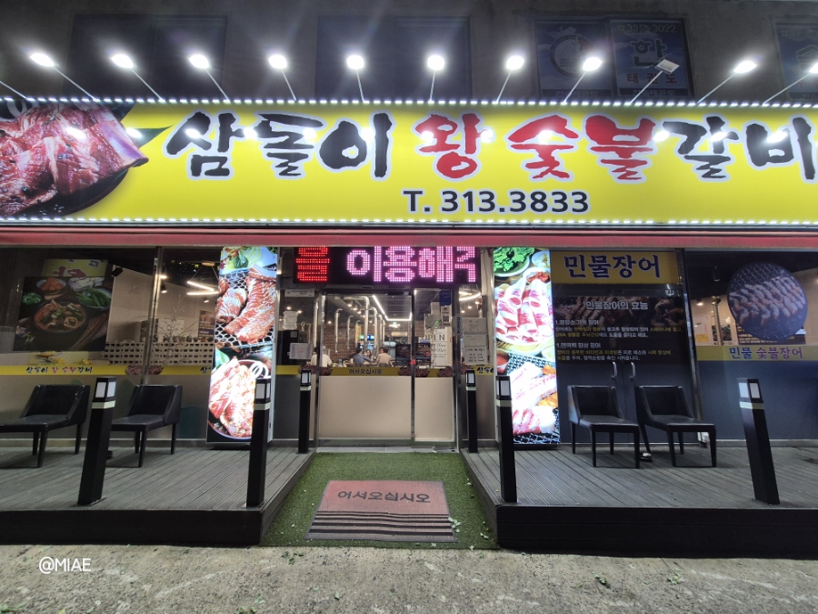 삼돌이왕숯불갈비 이미지