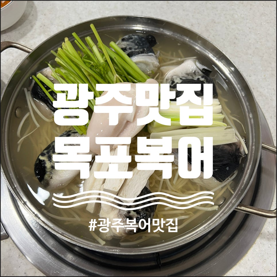 목포복집 이미지