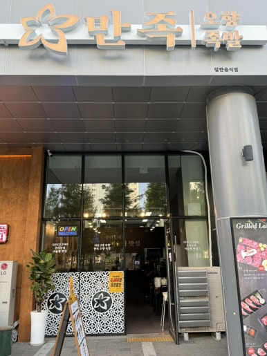만족오향족발 인천송도점 이미지