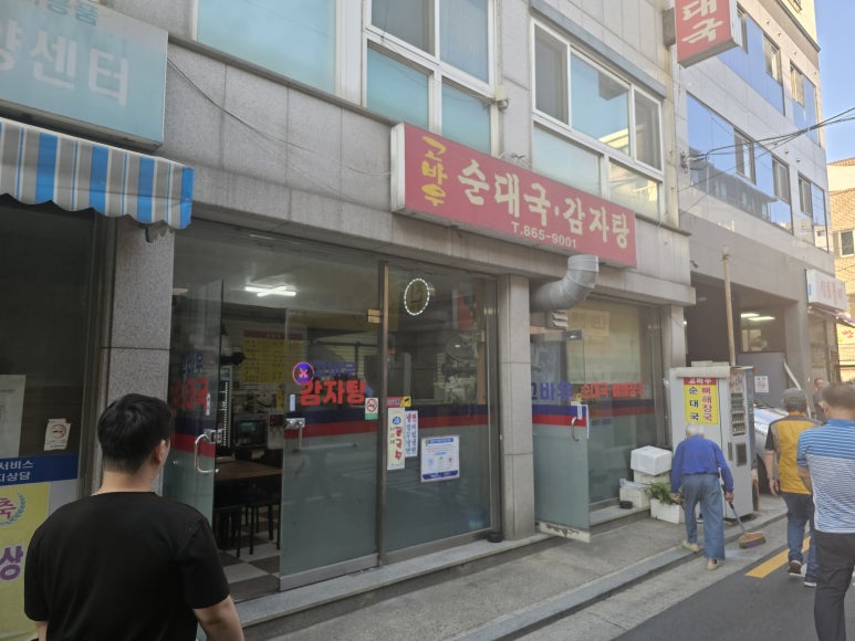 고바우순대국 이미지
