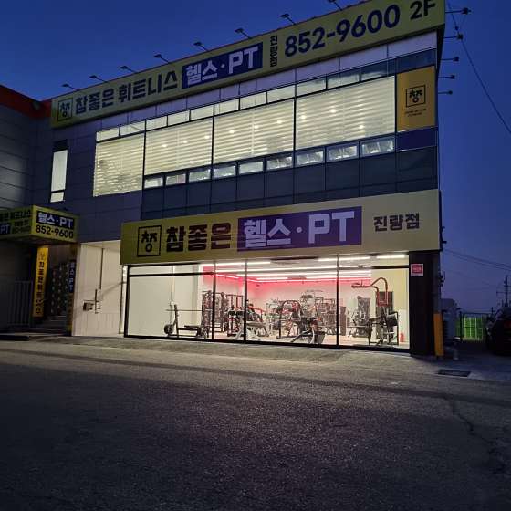 참좋은헬스PT 이미지