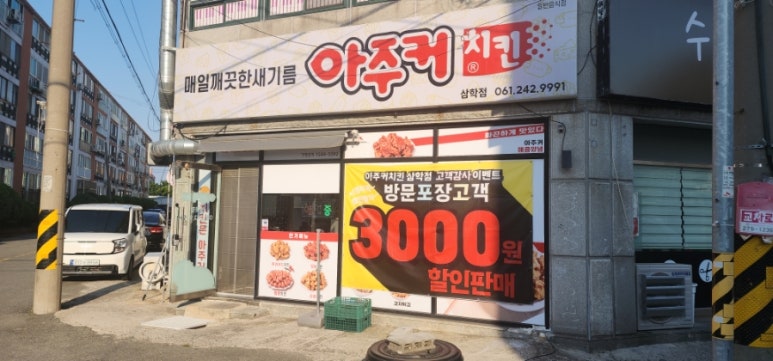 아주커치킨삼학점 이미지