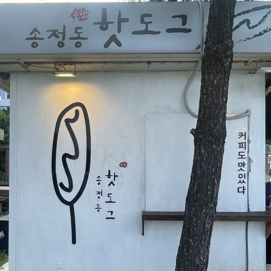 송정동핫도그바다점 이미지