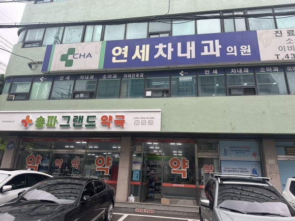 연세차내과의원 이미지