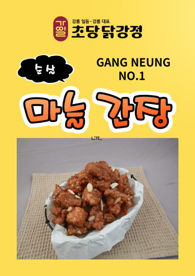 만나당닭강정 이미지