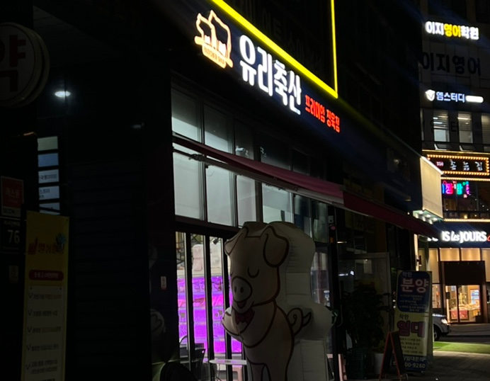유리축산 이미지