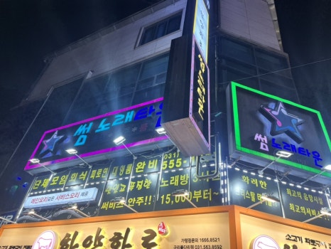 썸노래주점 이미지