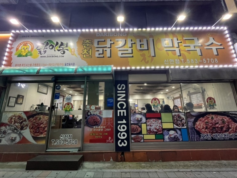 닭이봉춘천닭갈비막국수 이미지