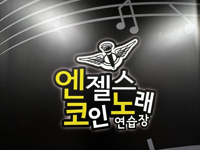 엔젤스코인노래연습장울산 이미지