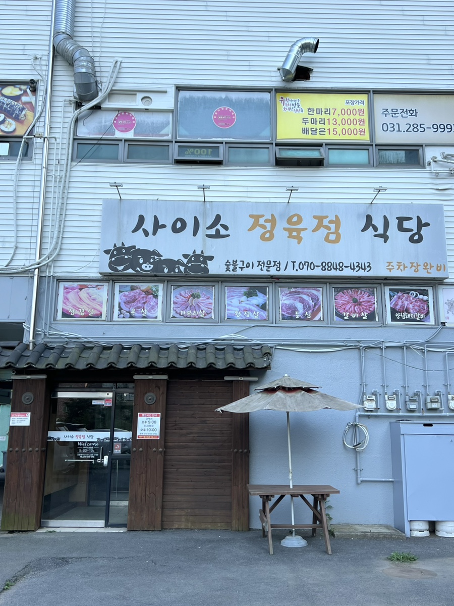 사이소정육점식당 이미지