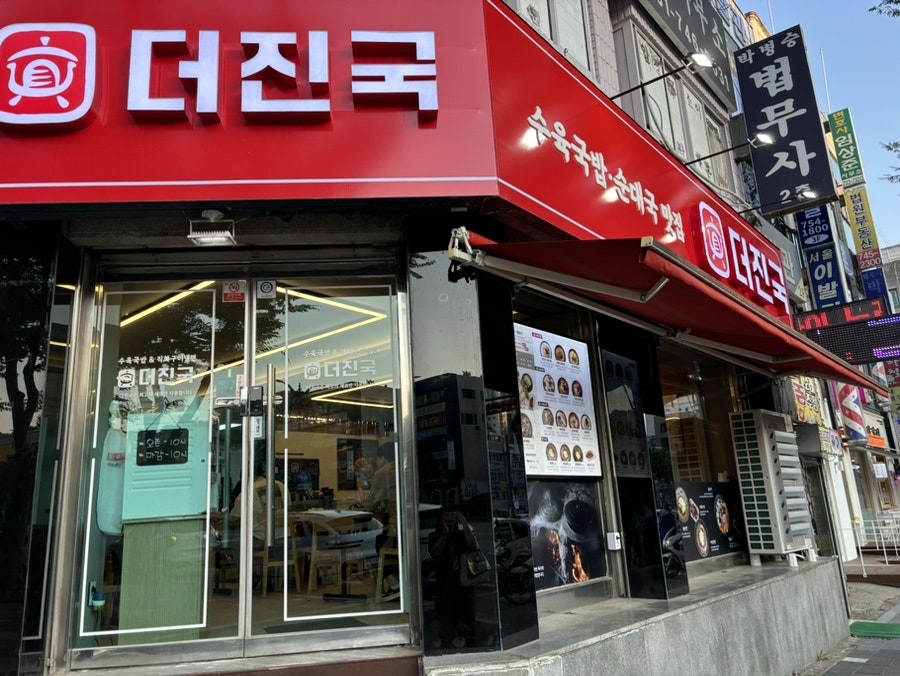 더진국 수육국밥 남한산성역점 이미지