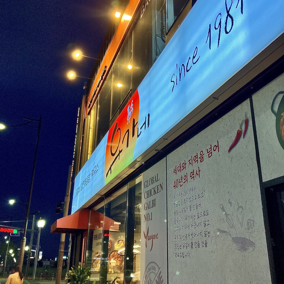 유가네닭갈비김해 이미지