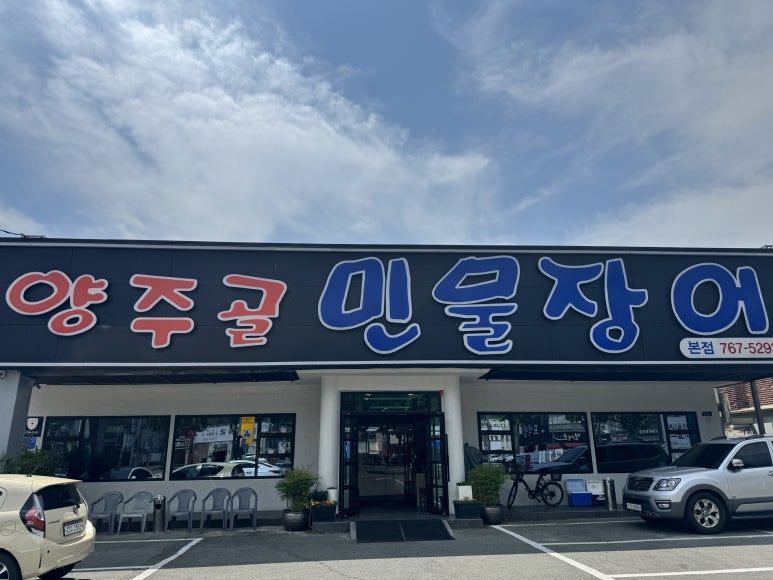 양주골민물장어 이미지
