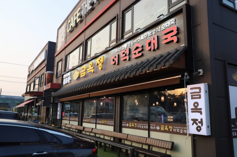 금옥정 더덕순대국 융건릉본점 이미지
