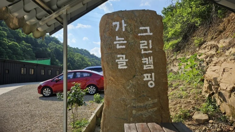가는골그린캠핑 이미지